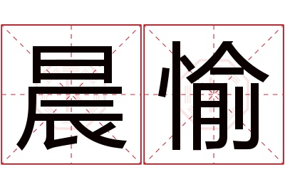 晨愉名字寓意