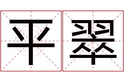 平翠名字寓意