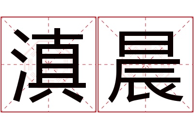 滇晨名字寓意