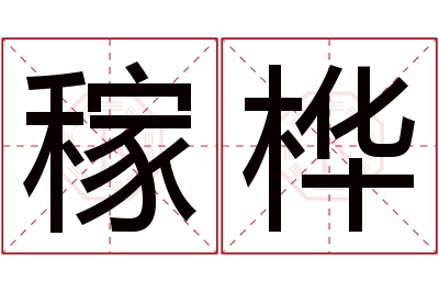稼桦名字寓意 稼桦名字寓意