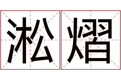 淞熠名字寓意