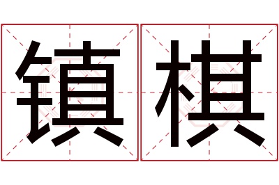 镇棋名字寓意