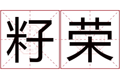 籽荣名字寓意 籽荣名字寓意