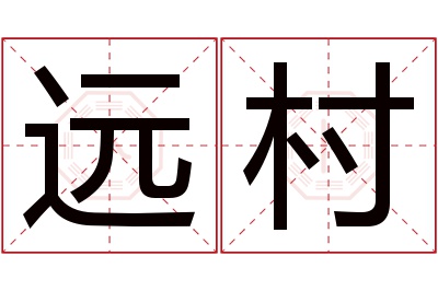 远村名字寓意