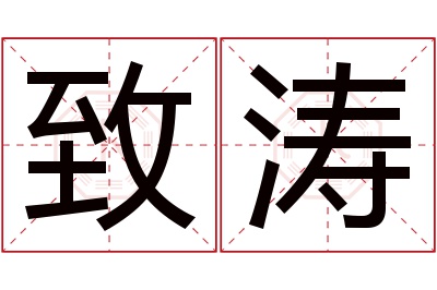 致涛名字寓意