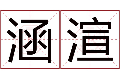 涵渲名字寓意