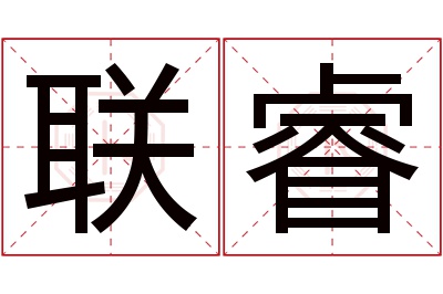 联睿名字寓意