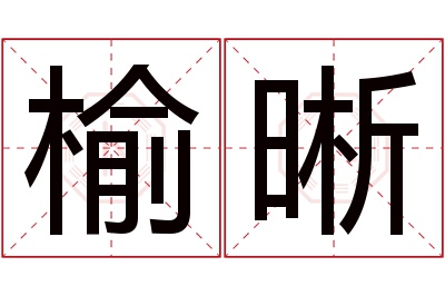 榆晰名字寓意