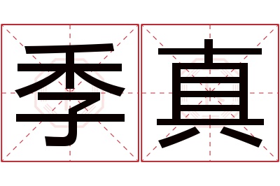 季真名字寓意