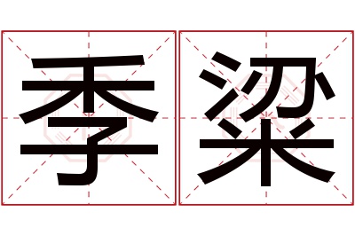 季粱名字寓意