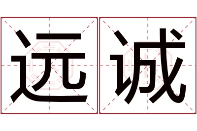 远诚名字寓意