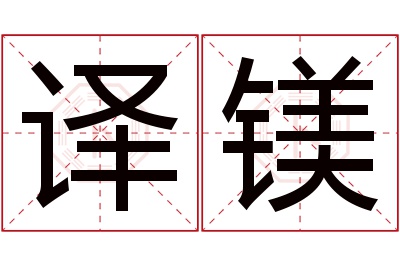 译镁名字寓意