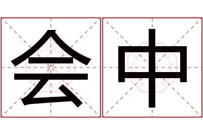 会中名字寓意