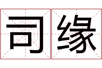 司缘名字寓意