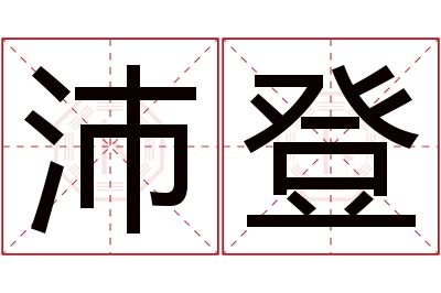 沛登名字寓意 沛登名字寓意