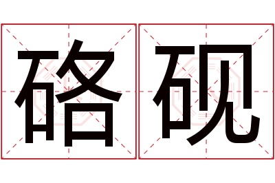 硌砚名字寓意