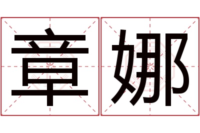 章娜名字寓意