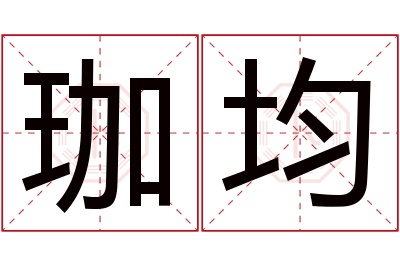 珈均名字寓意