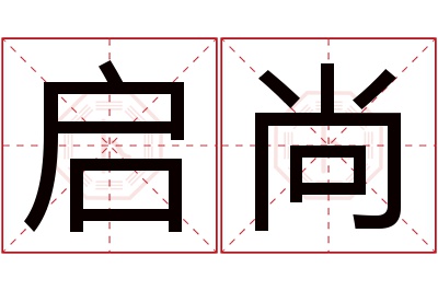 启尚名字寓意 启尚名字寓意