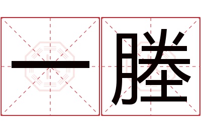 一塍名字寓意