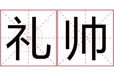 礼帅名字寓意