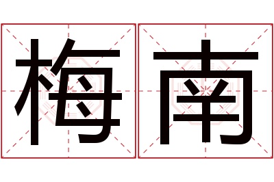 梅南名字寓意