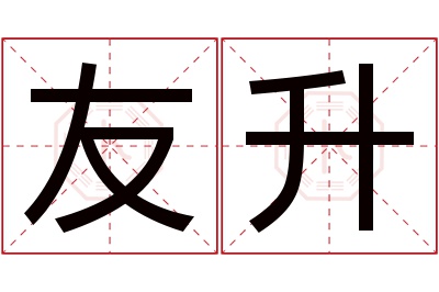 友升名字寓意