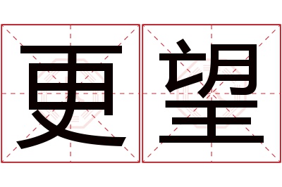 更望名字寓意