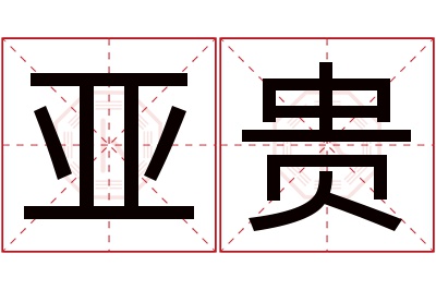 亚贵名字寓意