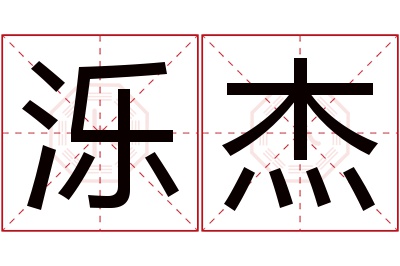 泺杰名字寓意