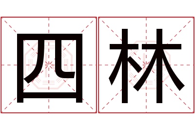 四林名字寓意