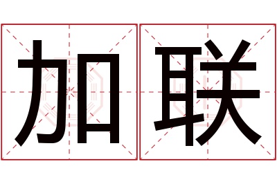 加联名字寓意