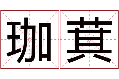 珈萁名字寓意