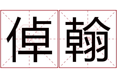 倬翰名字寓意