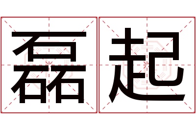 磊起名字寓意