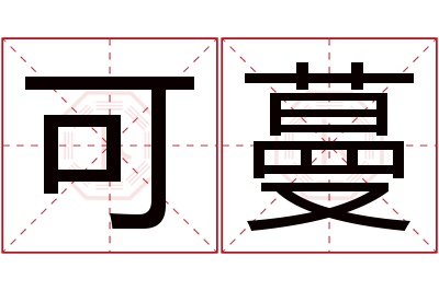 可蔓名字寓意