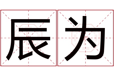 辰为名字寓意