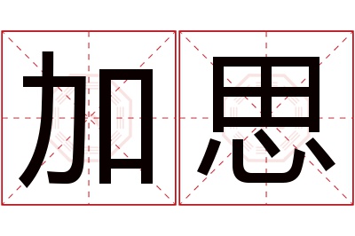 加思名字寓意