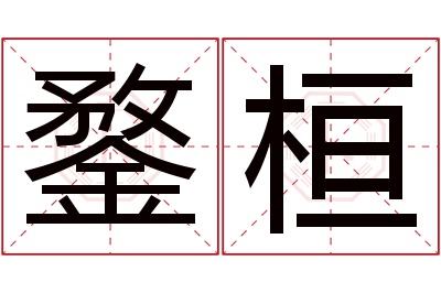 鍪桓名字寓意