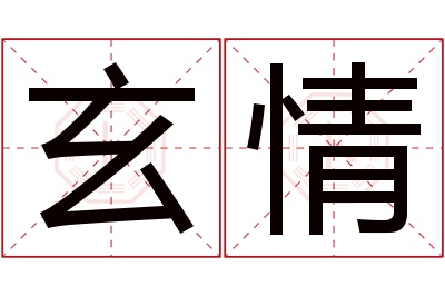 玄情名字寓意