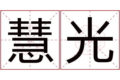 慧光名字寓意