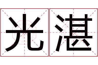 光湛名字寓意