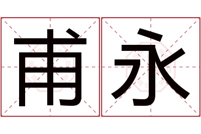 甫永名字寓意 甫永名字寓意
