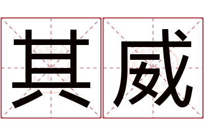 其威名字寓意