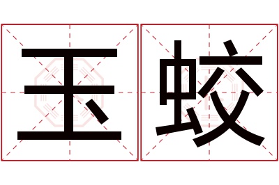 玉蛟名字寓意