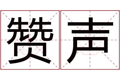 赞声名字寓意