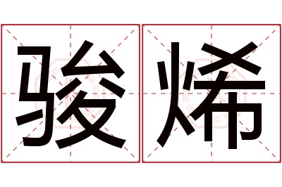 骏烯名字寓意 骏烯名字寓意