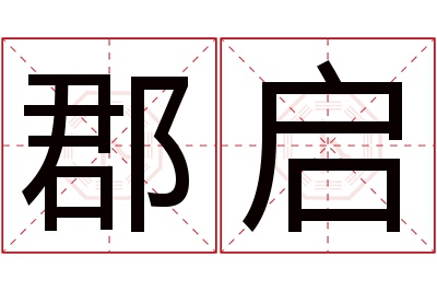 郡启名字寓意