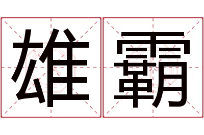 雄霸名字寓意