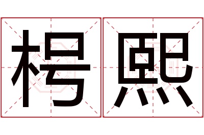 枵熙名字寓意